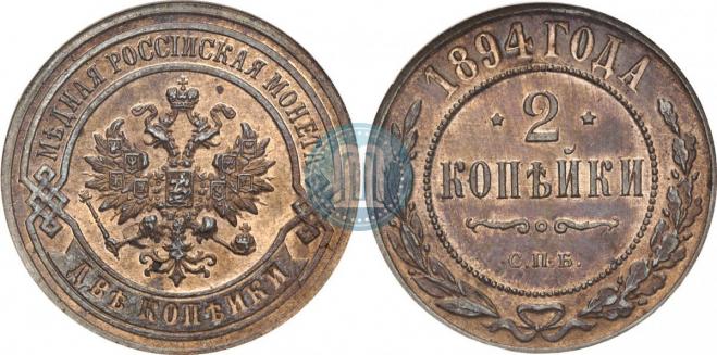 2 копейки 1894 года