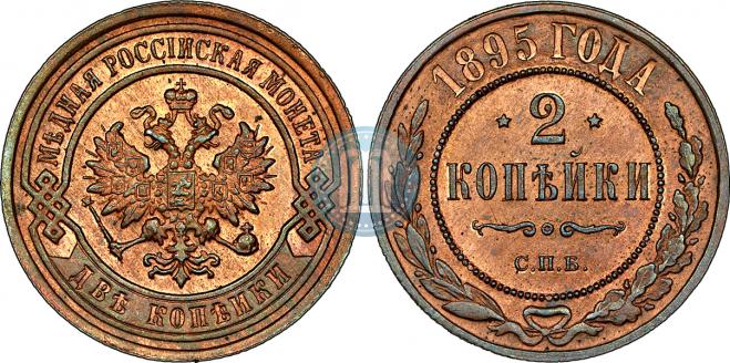 2 kopecks 1895 year