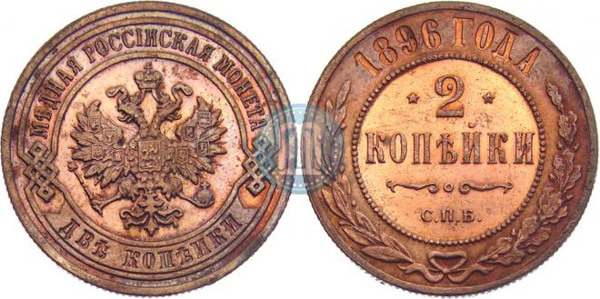 2 копейки 1896 года