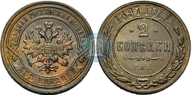 2 kopecks 1897 year