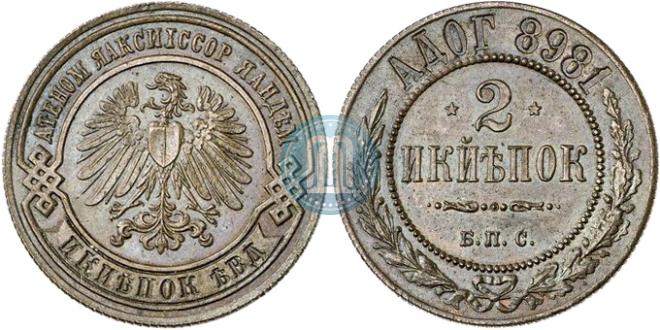 2 kopecks 1898 year