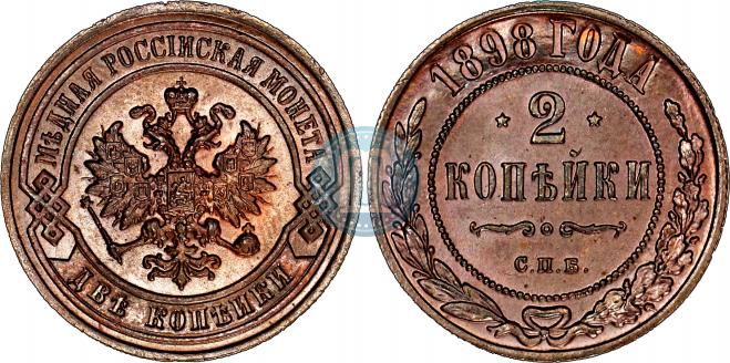 2 копейки 1898 года