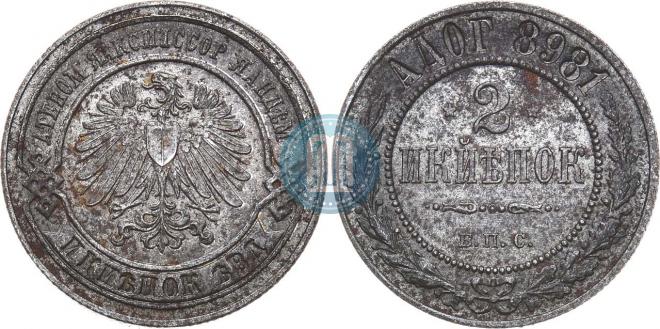 2 копейки 1898 года