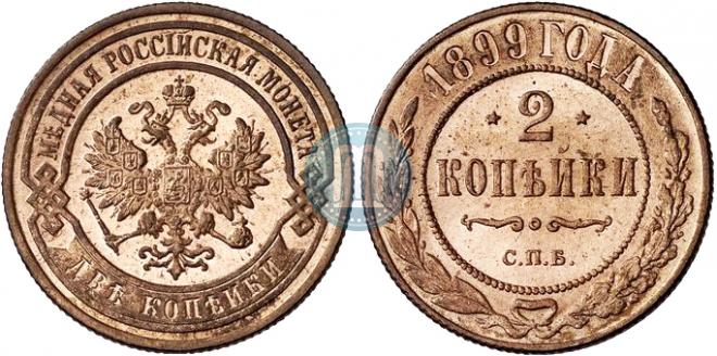 2 kopecks 1899 year