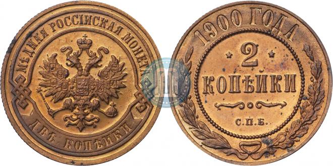2 копейки 1900 года