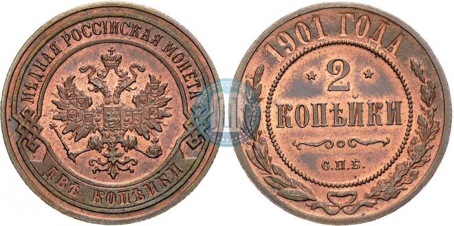 2 копейки 1901 года