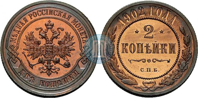 2 копейки 1902 года