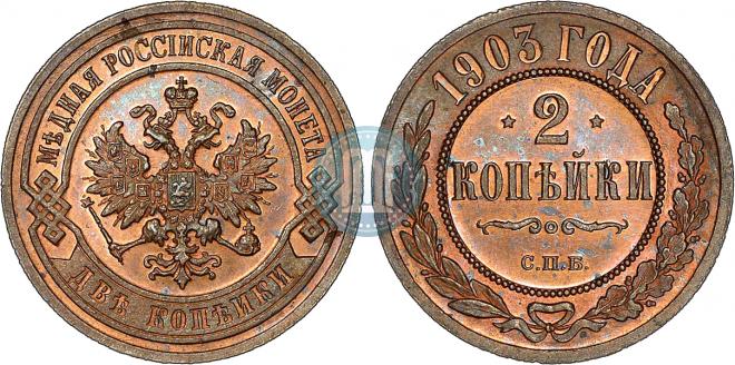 2 копейки 1903 года