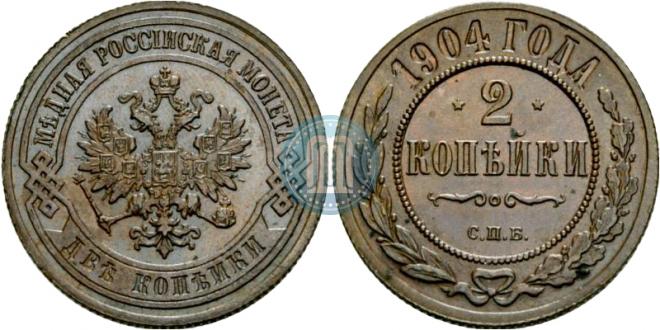 2 копейки 1904 года