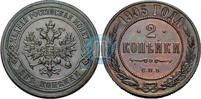 2 копейки 1905 года