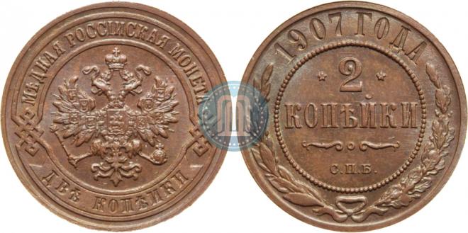 2 копейки 1907 года