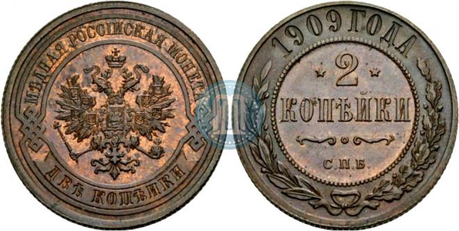 2 копейки 1909 года
