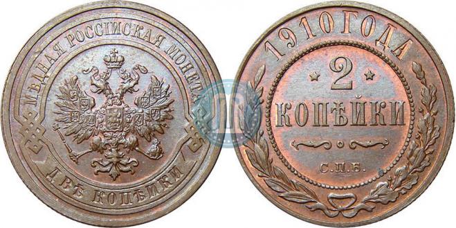 2 копейки 1910 года