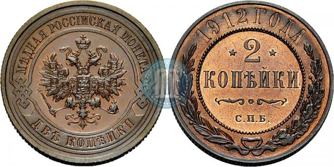 2 копейки 1912 года