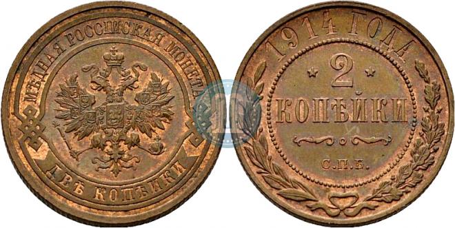 2 kopecks 1914 year
