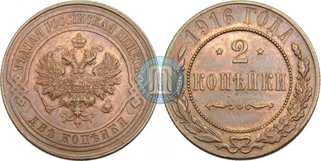 2 копейки 1916 года