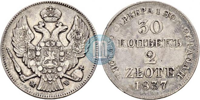 30 копеек - 2 злотых 1837 года