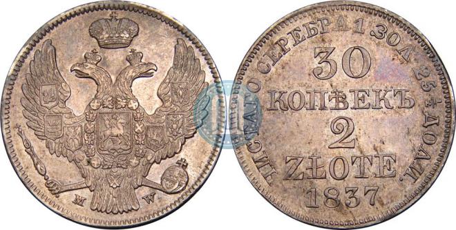 30 копеек - 2 злотых 1837 года
