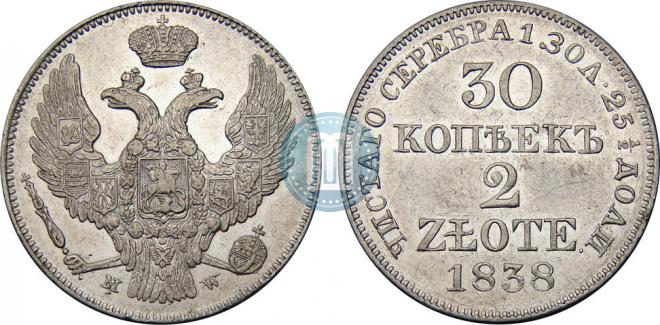 30 копеек - 2 злотых 1838 года