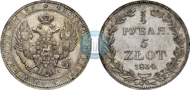 3/4 рубля - 5 злотых 1834 года