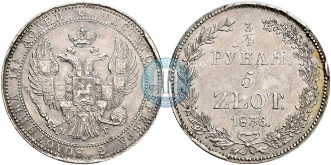 3/4 рубля - 5 злотых 1836 года