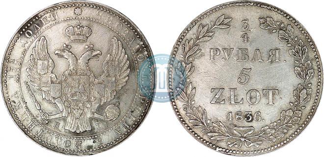 3/4 рубля - 5 злотых 1836 года