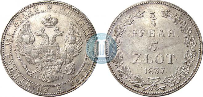 3/4 рубля - 5 злотых 1837 года