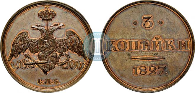 3 копейки 1827 года