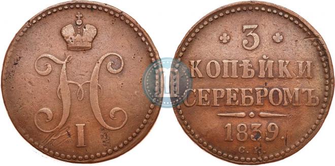3 kopecks 1839 year