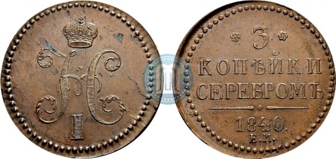 3 kopecks 1840 year