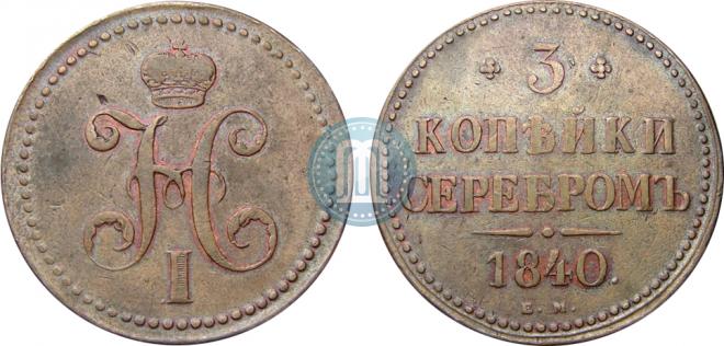 3 kopecks 1840 year