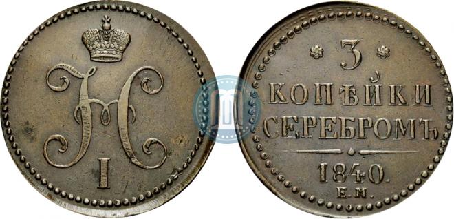3 копейки 1840 года