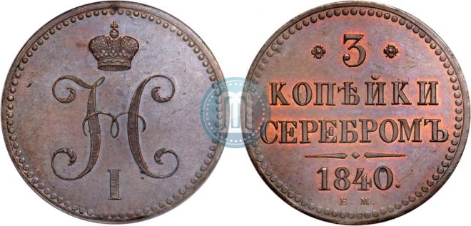 3 копейки 1840 года