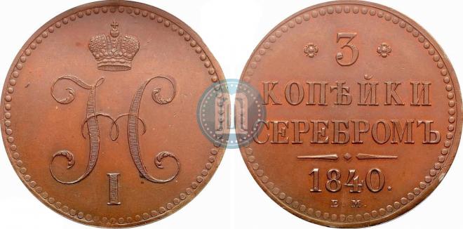 3 копейки 1840 года