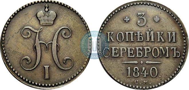3 копейки 1840 года