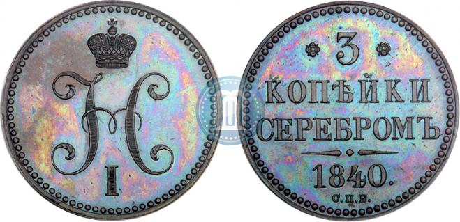 3 копейки 1840 года