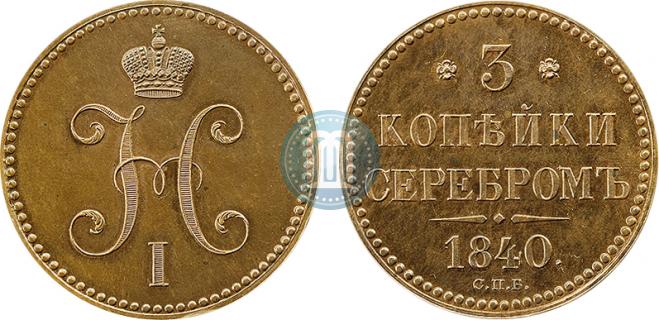 3 копейки 1840 года
