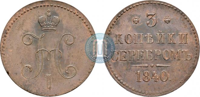 3 копейки 1840 года