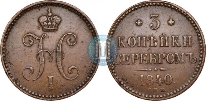 3 kopecks 1840 year