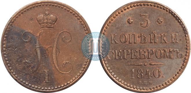 3 kopecks 1840 year