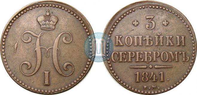 3 kopecks 1841 year