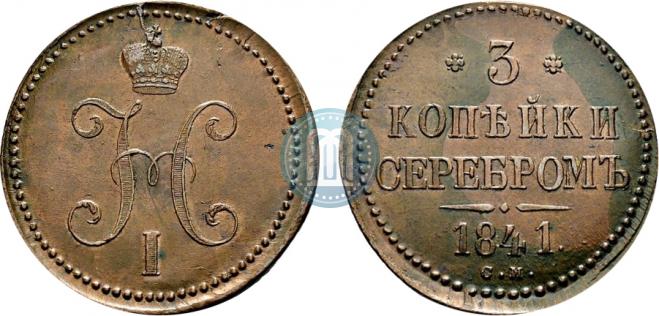 3 копейки 1841 года