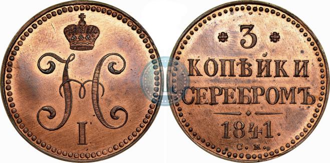 3 kopecks 1841 year