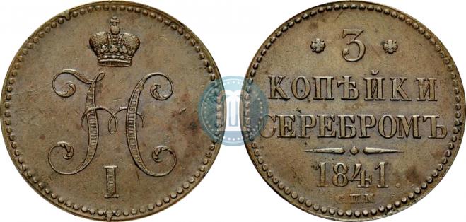 3 копейки 1841 года