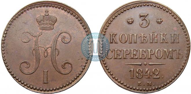 3 копейки 1842 года