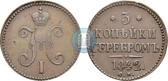 3 kopecks 1842 year