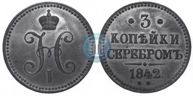 3 копейки 1842 года