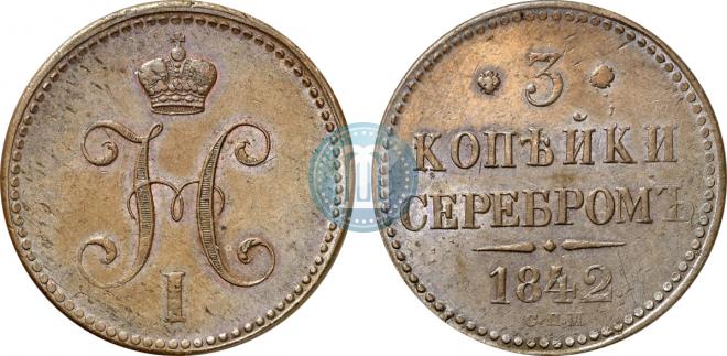 3 копейки 1842 года