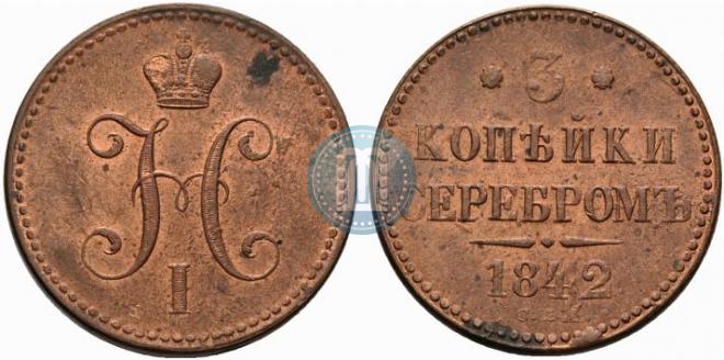 3 копейки 1842 года