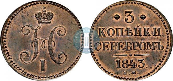 3 копейки 1843 года